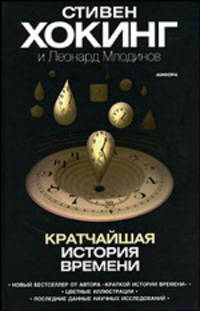 Кратчайшая история времени: Эссе / Пер. с англ. Оралбекова Б. под ред. Сергеева А.Г.
