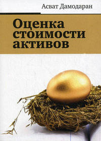 Оценка стоимости активов