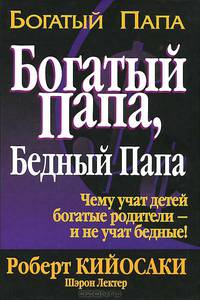 Богатый папа, бедный папа: Чему учат детей богатые родители - и не учат бедные! / Р.Т. Кийосаки, Ш.Л. Лектер; Пер. с англ. Е.А. Мартинкевич. -