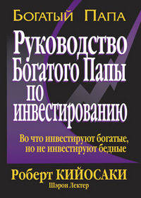 Руководство богатого папы по инвестированию (тв)