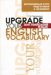 Английский язык. Upgrade Your English Vocabulary