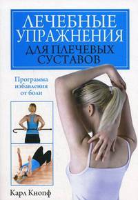Лечебные упражнения для плечевых суставов. Программа избавления от боли