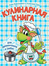 Кулинарная книга для дракончиков и ребят (голубая)