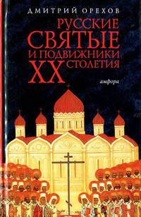 Русские святые и подвижники ХХ столетия - (Ключи от тайн)
