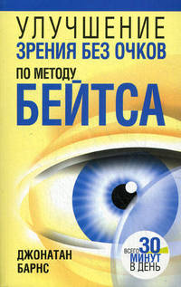 Улучшение зрения без очков по методу Бейтса. 5-е изд