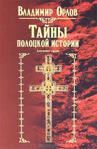 Тайны полоцкой истории