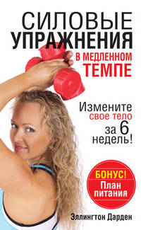Силовые упражнения в медленном темпе.