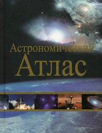 Астрономический атлас