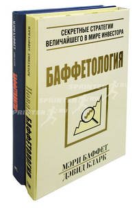 Комплект Баффетология из 2-х книг (“Баффетология ','Новая баффетология')