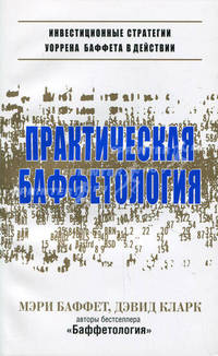 Баффет.Практическая баффетология