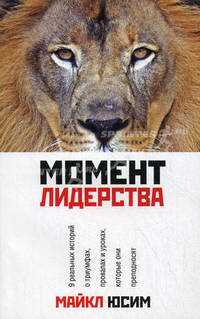 Момент лидерства.
