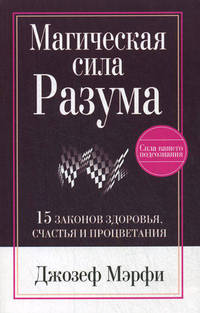 Магическая сила разума. 15 законов здоровья, счастья и процветания
