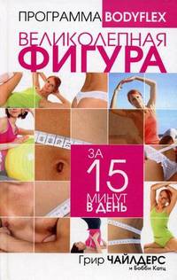 Великолепная фигура за 15 минут в день. Программа "BodyFlex"