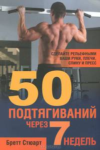50 подтягиваний через 7 недель