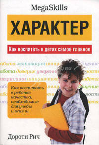 Характер. Как воспитать в детях самое главное