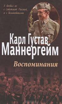 Воспоминания (2-е издание) Маннергейм К.Г.