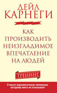 Как производить неизгладимое впечатление на людей. Тренинг. Станьте харизматичным человеком, которому никто не отказывает