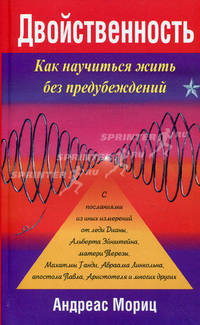 Двойственность. Как научиться жить без предубеждений