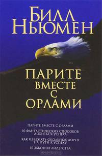 Парите вместе с орлами /Пер. с англ. Е.Г. Гендель, В.М. Боженов