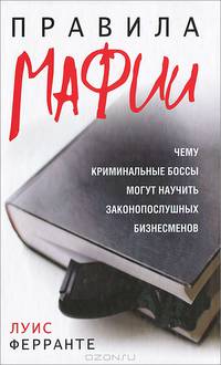 Правила мафии. Чему криминальные боссы могут научить законопослушных бизнесменов - 2 изд.