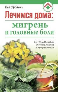 Лечимся дома: мигрень и головные боли
