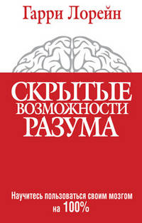 Скрытые возможности разума (а)