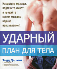 Ударный план для тела