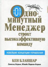 Одноминутный менеджер строит высокоэффективную команду /Пер. с англ.