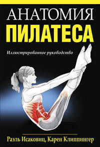Анатомия пилатеса. Иллюстрированное руководство