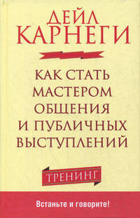 Как стать мастером общения и публичных выступлений. Тренинг