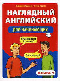 Наглядный английский для начинающих. Книга 1
