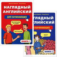Наглядный английский для начинающих (комплект из 2 книг)