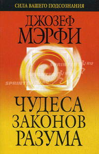 Чудеса законов разума (нов. обл)