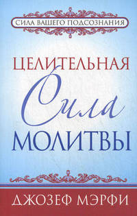 Мэрфи.Целительная сила молитвы (нов.обл)