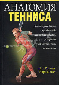 Анатомия тенниса. Иллюстрированное руководство по развитию силы, скорости и выносливости теннисиста
