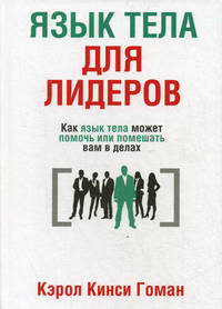 Язык тела для лидеров. Как язык тела может помочь или помешать вам в делах