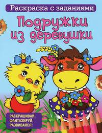 Раскраска с заданиями. Подружки из деревушки