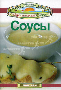 Соусы.