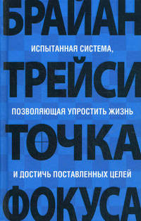 Точка фокуса. Испытанная система, позволяющая упростить жизнь и достичь поставленных целей - 3 изд.