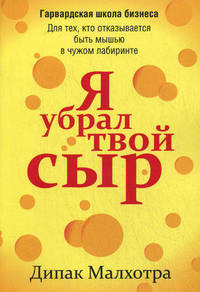 Я убрал твой сыр