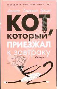 Кот, который приезжал к завтраку: Романы