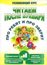 Читаем после букваря. Про ребят и про зверят. Шаг 1. Развивающий курс