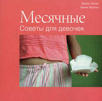 Месячные. Советы для девочек