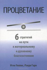 Процветание. 6 стратегий на пути к материальному и духовному благосостоянию