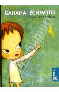 Hardboiled / Hard Luck: Романы
