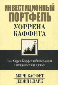 Инвестиционный портфель Уоррена Баффета