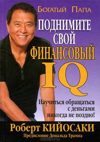 Поднимите свой финансовый IQ (нов.)