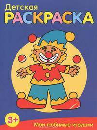Детская раскраска. Мои любимые игрушки