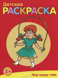 Детская раскраска. Мир вокруг тебя