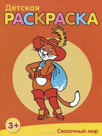 Детская раскраска. Сказочный мир